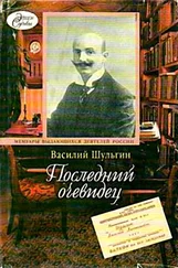 Василий Шульгин - Последний очевидец