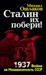 Михаил Ошлаков - Сталин их побери! 1937 - Война за Независимость СССР