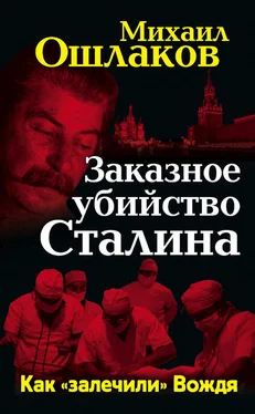 Михаил Ошлаков Заказное убийство Сталина. Как «залечили» Вождя обложка книги