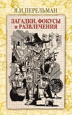 Яков Перельман Загадки, фокусы и развлечения (сборник) обложка книги