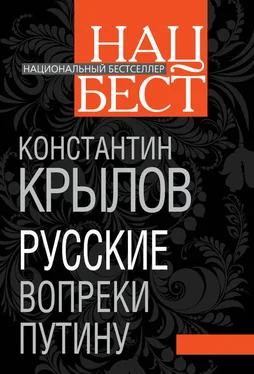 Константин Крылов Русские вопреки Путину обложка книги