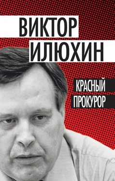 Виктор Илюхин Красный прокурор (сборник) обложка книги