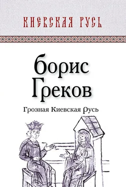 Борис Греков Грозная Киевская Русь обложка книги