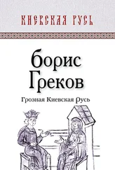 Борис Греков - Грозная Киевская Русь