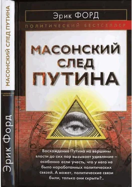 Эрик Форд Масонский след Путина обложка книги