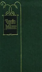 Чарльз Диккенс - Никто