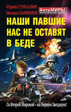 Михаил Парфенов Наши павшие нас не оставят в беде. Со Второй Мировой – на Первую Звездную! обложка книги