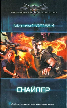 Максим Суховей Снайпер обложка книги