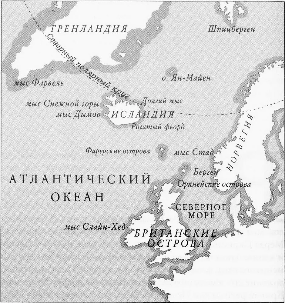 КАРТА 1 Мир исландцев эпохи викингов Северная Атлантика и прилегающие - фото 1