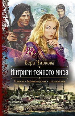 Вера Чиркова Интриги темного мира обложка книги