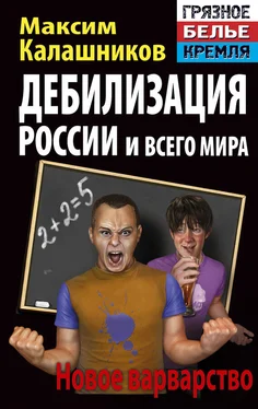 Максим Калашников Дебилизация России и всего мира. Новое варварство обложка книги