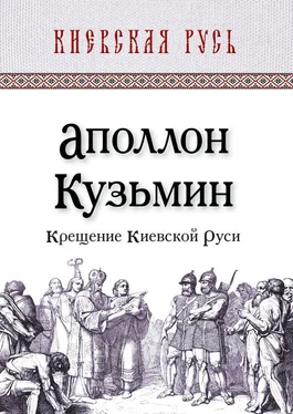 Аполлон Кузьмин Крещение Киевской Руси обложка книги