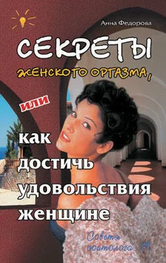 Анна Фёдорова Секреты женского оргазма, или Как достичь удовольствия женщине обложка книги