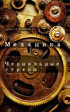 Андрей Березняк Чернильные стрелы обложка книги