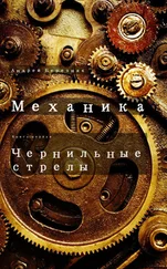 Андрей Березняк - Чернильные стрелы