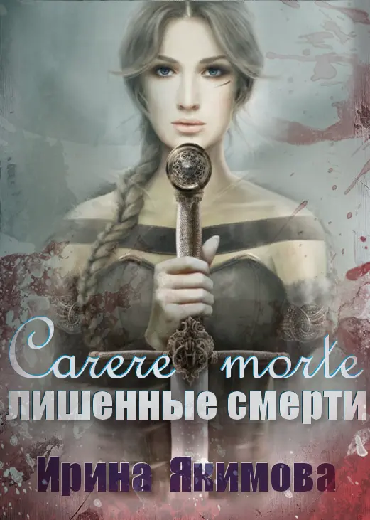 Лишённые смерти - фото 2