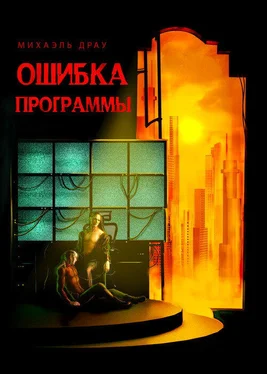 Михаэль Драу Ошибка программы обложка книги