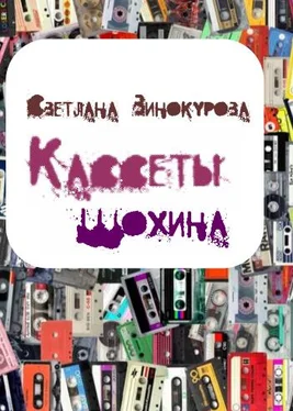 Светлана Винокурова Кассеты Шохина обложка книги