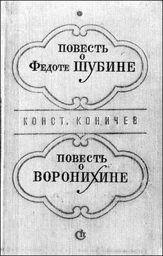 Константин Коничев Повесть о Федоте Шубине обложка книги