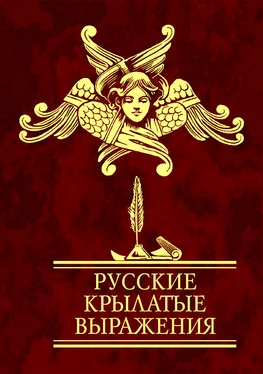 Н. Фомина Русские крылатые выражения обложка книги