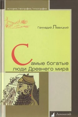 Геннадий Левицкий Самые богатые люди Древнего мира обложка книги