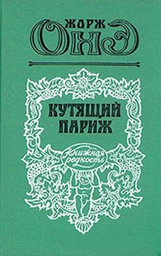 Жорж Оне Кутящий Париж обложка книги