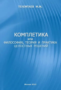 Марат Телемтаев Комплетика или философия, теория и практика целостных решений обложка книги