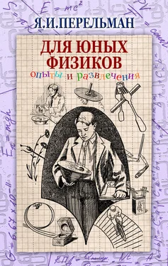 Яков Перельман Для юных физиков. Опыты и развлечения (сборник) обложка книги