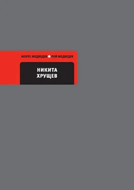 Жорес Медведев Никита Хрущев обложка книги