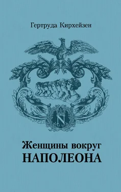 Гертруда Кирхейзен Женщины вокруг Наполеона обложка книги