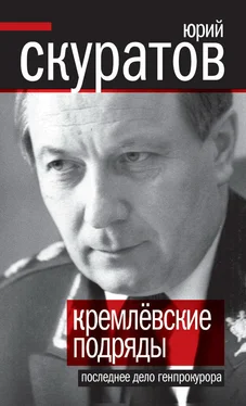 Юрий Скуратов Кремлевские подряды. Последнее дело Генпрокурора обложка книги