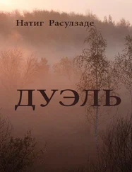 Натиг Расулзаде - Дуэль