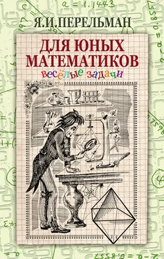 Яков Перельман Для юных математиков. Веселые задачи обложка книги