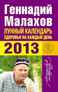 Геннадий Малахов Лунный календарь здоровья на каждый день. 2013 обложка книги