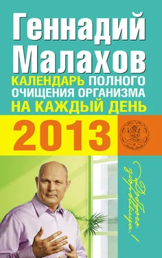 Геннадий Малахов Календарь полного очищения организма на каждый день 2013 обложка книги