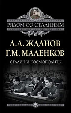 Георгий Маленков Сталин и космополиты (сборник) обложка книги