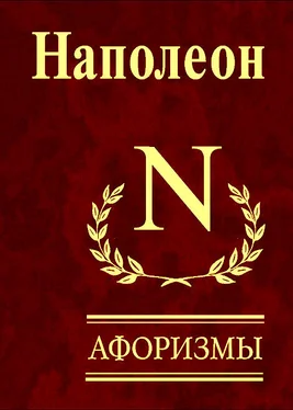 Наполеон Бонапарт Наполеон. Афоризмы обложка книги