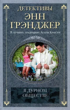 Энн Грэнджер В дурном обществе обложка книги