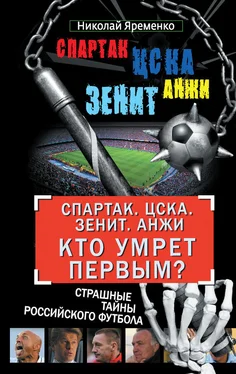 Николай Яременко «Спартак». ЦСКА. «Зенит». «Анжи». Кто умрет первым? Страшные тайны российского футбола обложка книги