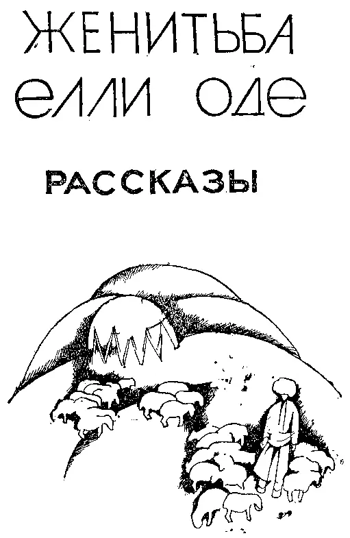 Нурмурад Сарыханов Книга I По заданию Института литературы я ездил по - фото 1