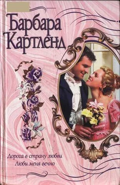 Барбара Картленд Люби меня вечно обложка книги