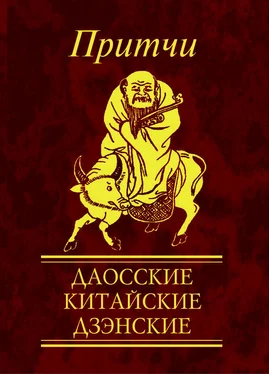 Н. Фомина Притчи. Даосские, китайские, дзэнские обложка книги