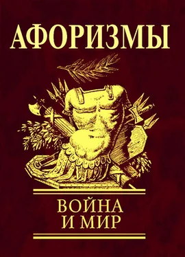 Н. Фомина Афоризмы. Война и мир обложка книги