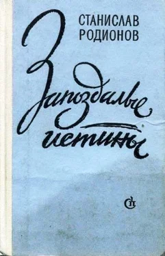 Станислав Родионов Цветы на окнах обложка книги