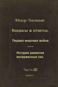 Фёдор Лисицын Вопросы и ответы. Часть III: Первая мировая война. История развития вооружённых сил. обложка книги