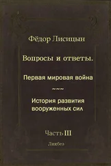 Фёдор Лисицын - Вопросы и ответы. Часть III - Первая мировая война. История развития вооружённых сил.