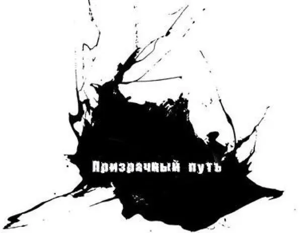 Мы едем по каменистой равнине Мимо озер с каменистым дном и хвойных душистых - фото 43