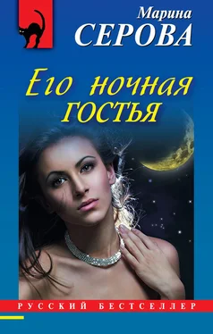 Марина Серова Его ночная гостья обложка книги