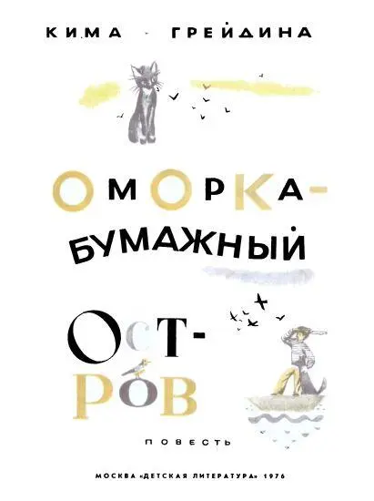 Встреча друзей За всё лето Сашка ни единой рыбки не выловил хотя удочка у - фото 1