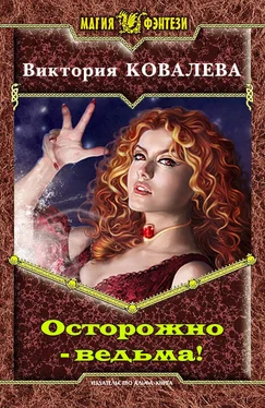 Ковалева Виктория Осторожно - ведьма! обложка книги